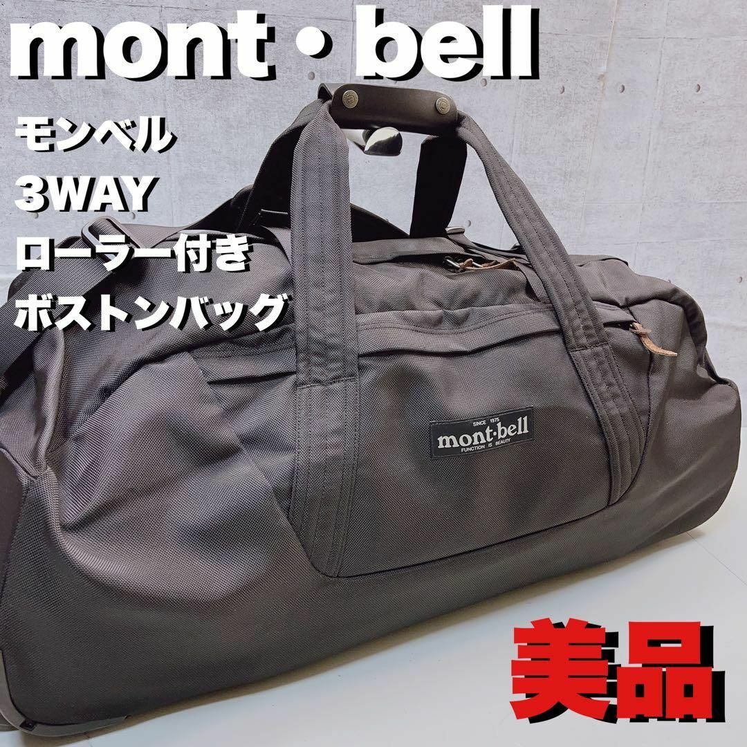 話題の行列 mont-bell 3WAYローラー付きキャリーケースボストンバッグ