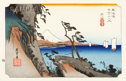 歌川広重 (Utagawa Hiroshige) (1797-1858) 木版画 東海道五十三次　#17 由井　薩嶺 これぞ広重の浮世絵界での出世作,ご堪能下さい!!