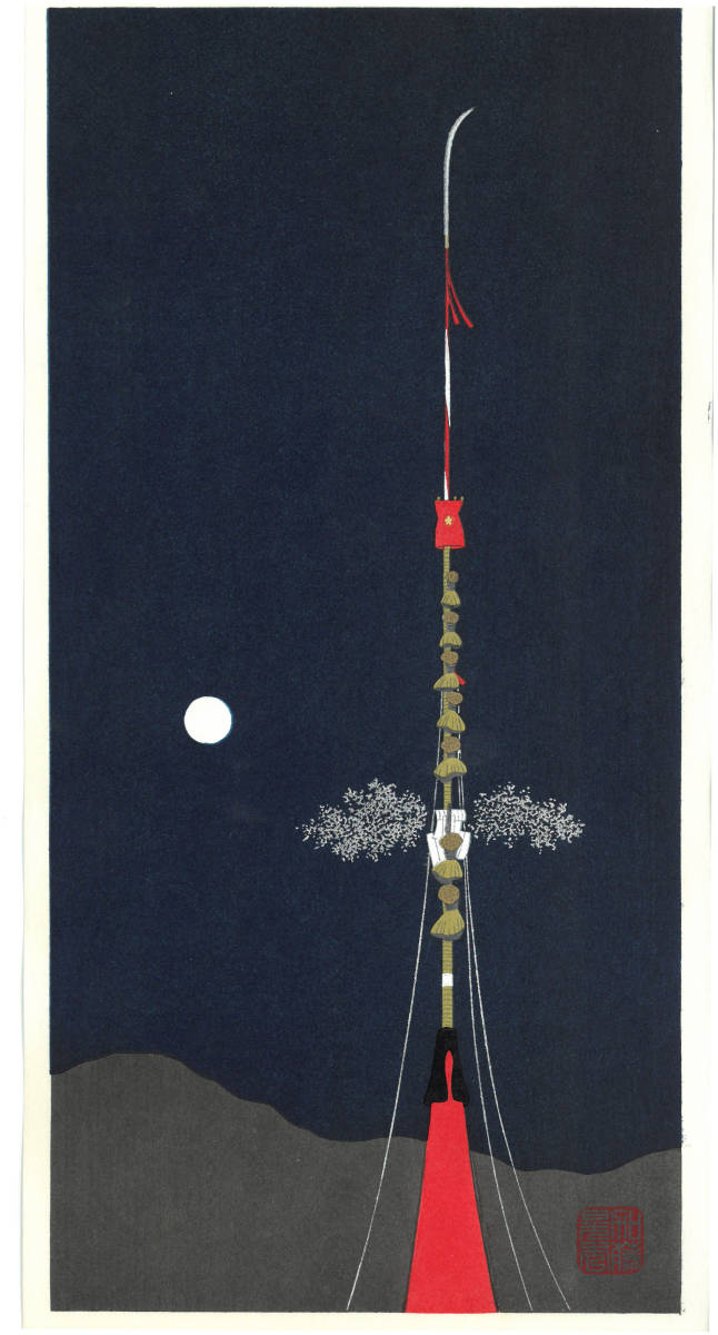 加藤晃秀 (Kato Teruhide)　木版画 　No.006 長刀鉾　　初版1989～　ポストモダンの香り漂う