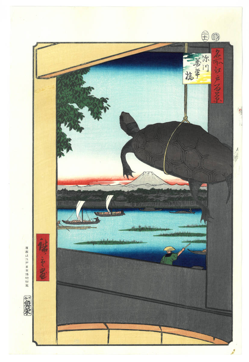 歌川広重 (Utagawa Hiroshige)(1797-1858)　木版画 江戸百景 　 深川萬年橋 初版1856-58年頃　　広重ならではの独特な構図をご堪能下さい!!