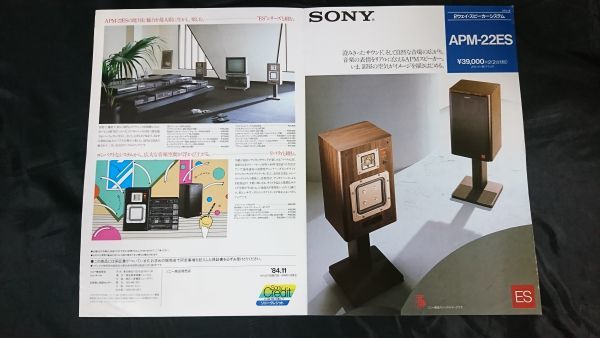 【昭和レトロ】『SONY(ソニー) 2ウェイ・スピーカーシステム APM-22ES カタログ 1984年11月』ソニー株式会社_画像3