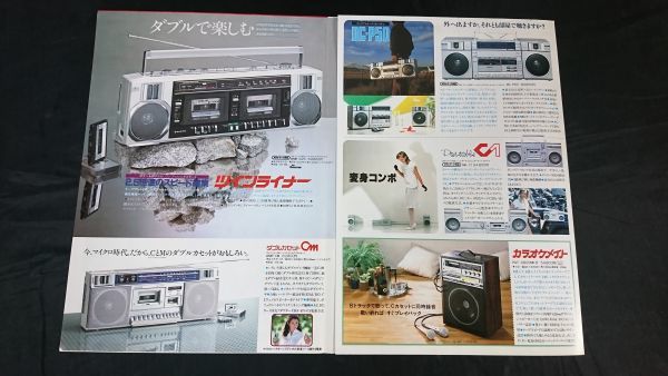 SANYO(サンヨー)カセットレコーダー・ラジオ 総合カタログ1982年1月