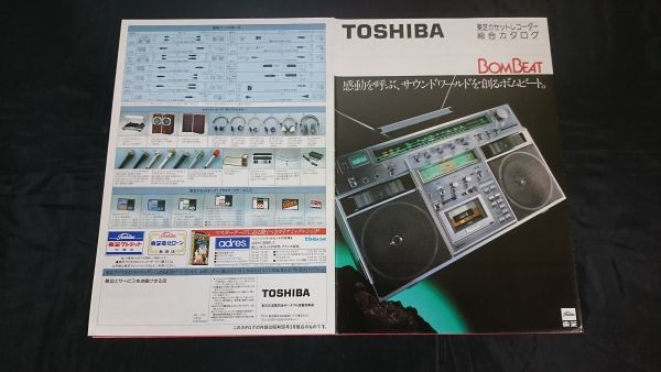 TOSHIBA(東芝)カセットレコーダー 総合カタログ 昭和56年3月』BOM BEAT
