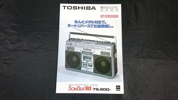 昭和レトロ】『TOSHIBA(東芝)FM/AM ステレオラジオカセットBOM BEATR1