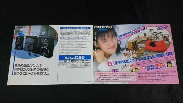 『ONKYO(オンキヨー)Radian(ラディアン)カタログ 1987年12月＋応募ハガキ』南野陽子/Radian F3/Radian F5/Radian F7/Radian F9/Radian 01X_画像9