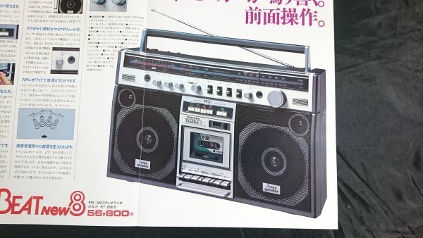【昭和レトロ】『TOSHIBA(東芝)FM/AM ステレオラジオカセットBOM BEAT new8(RT-8880S)カタログ 昭和54年11月』東京芝浦電気株式会社の画像8