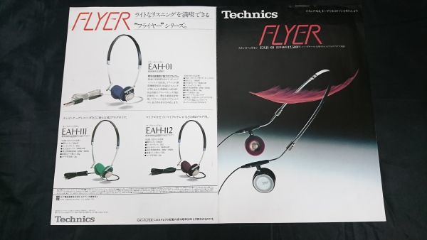 『Technics(テクニクス)ステレオヘッドホン FLYER(フライヤー)EAH-09 カタログ 昭和56年8月』松下電器産業株式会社/EAH-01/EAH-11/EAH-12_画像3