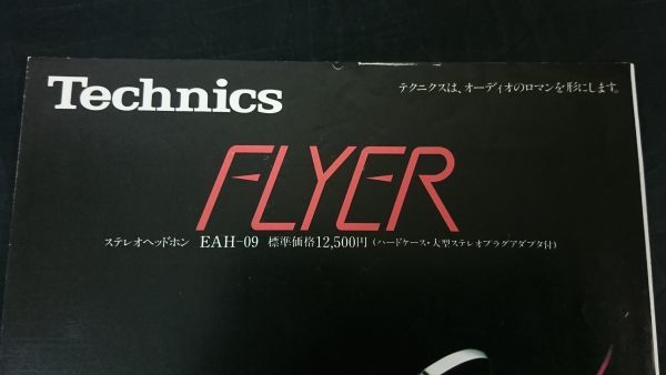 『Technics(テクニクス)ステレオヘッドホン FLYER(フライヤー)EAH-09 カタログ 昭和56年8月』松下電器産業株式会社/EAH-01/EAH-11/EAH-12_画像2