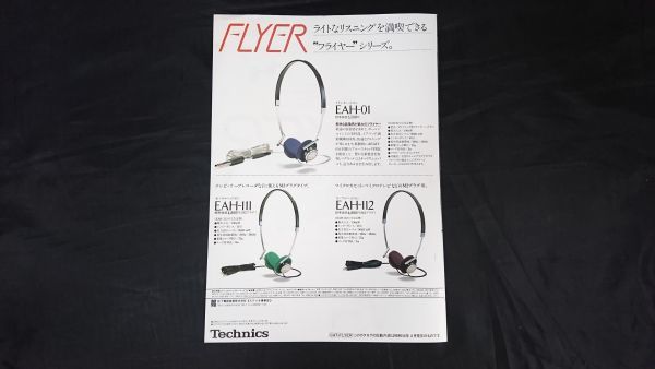 『Technics(テクニクス)ステレオヘッドホン FLYER(フライヤー)EAH-09 カタログ 昭和56年8月』松下電器産業株式会社/EAH-01/EAH-11/EAH-12_画像10