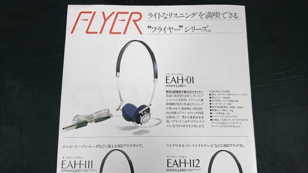 『Technics(テクニクス)ステレオヘッドホン FLYER(フライヤー)EAH-09 カタログ 昭和56年8月』松下電器産業株式会社/EAH-01/EAH-11/EAH-12_画像8