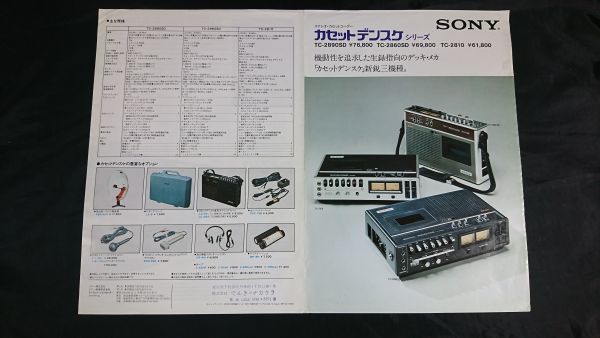 SONY(ソニー) カセットコーダー カセット デンスケ シリーズ TC-2890SD typeIV/TC-2860SD typeIIIDX/TC-2810 typeIII カタログ 1974年11月_画像1