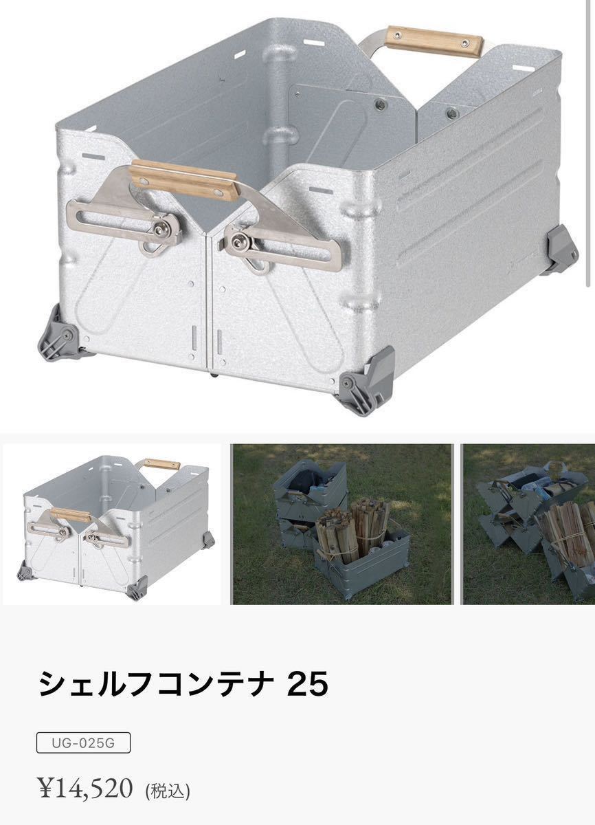 スノーピーク シェルフコンテナ 25 2個セット 新品/未使用品|Yahoo
