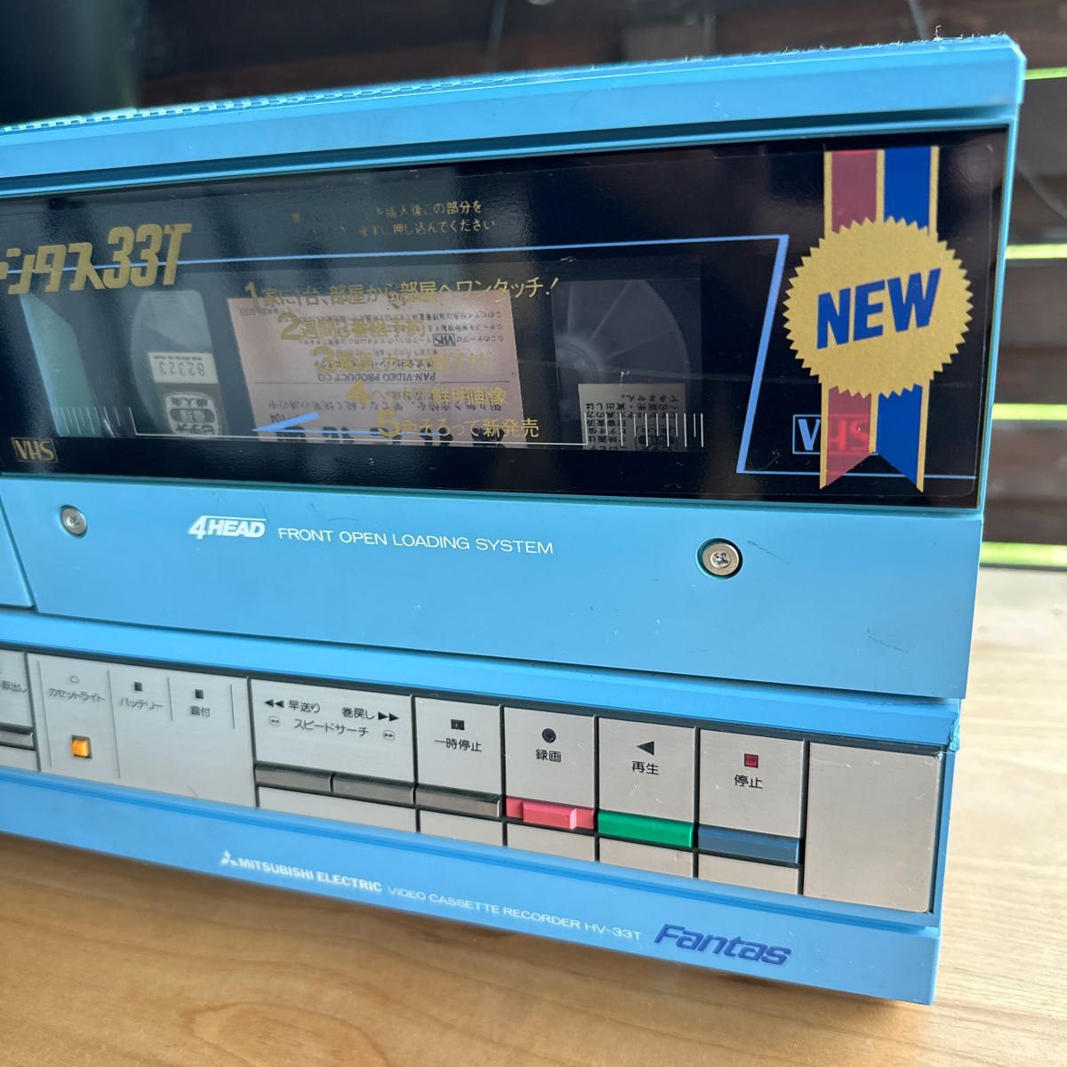 当時物】三菱ビデオカセットレコーダー ファンタス33T HV-33T 当時物】三菱ビデオカセットレコーダー ファンタス33T HV-33T