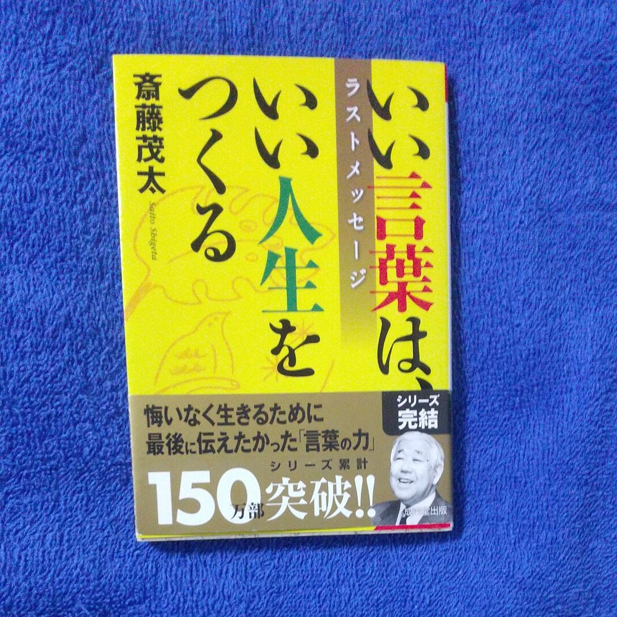 いい言葉は、いい人生をつくる　ラストメッセージ （成美文庫　さ－２－１１） 斎藤茂太／著