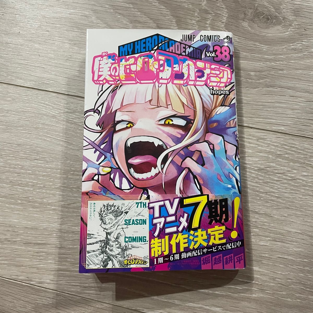 僕のヒーローアカデミア　38巻　最新刊　漫画　コミック　マンガ　本　ヒロアカ