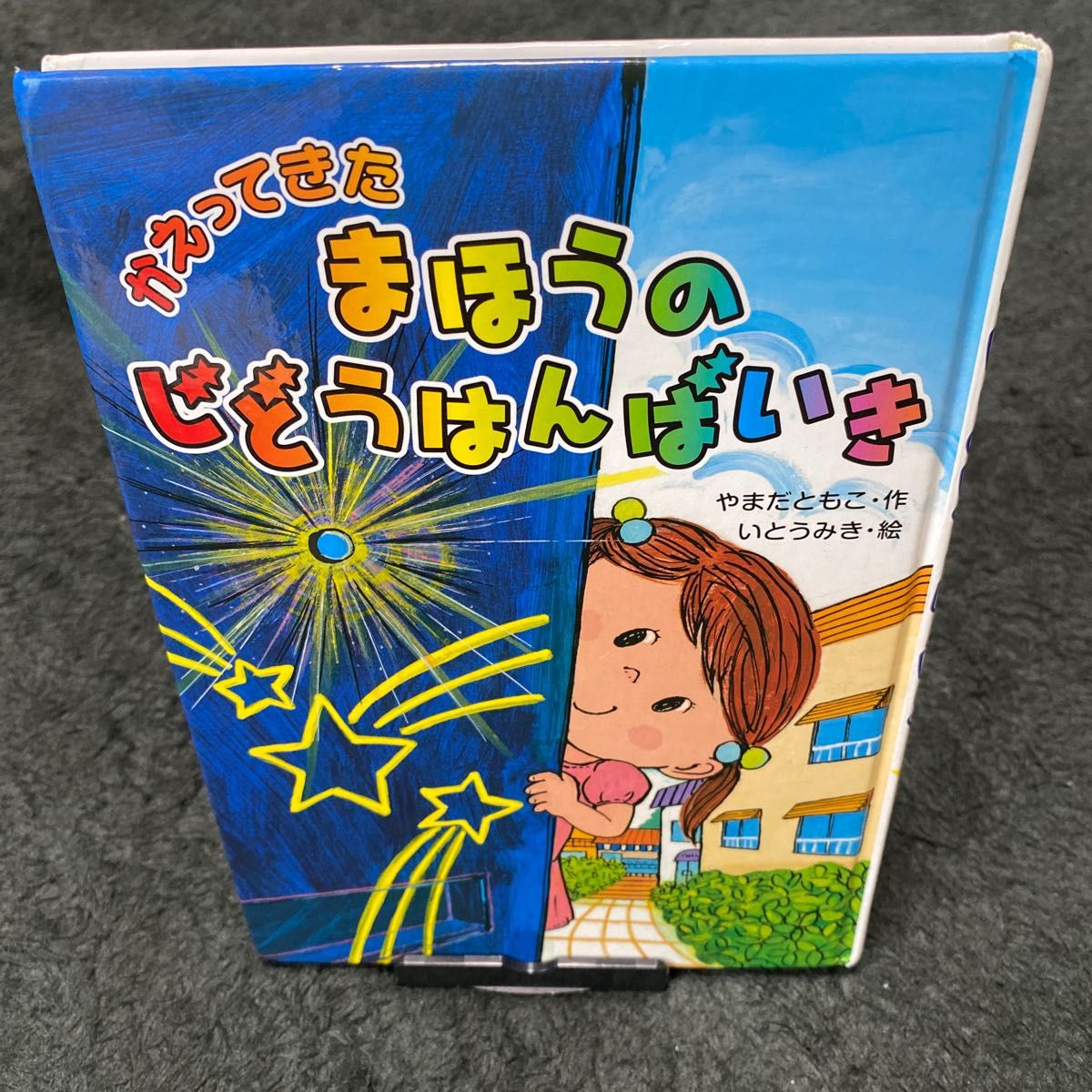 読書感想文　まほうのじどうはんばいき 児童書