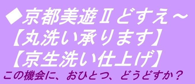 ◇京都美遊◇M5【お手入れ】【丸帯などの丸洗いクリーニング・京洗い仕上げ承ります】【帯の仕立て直し・帯芯入れ替え等も承っております】_画像1