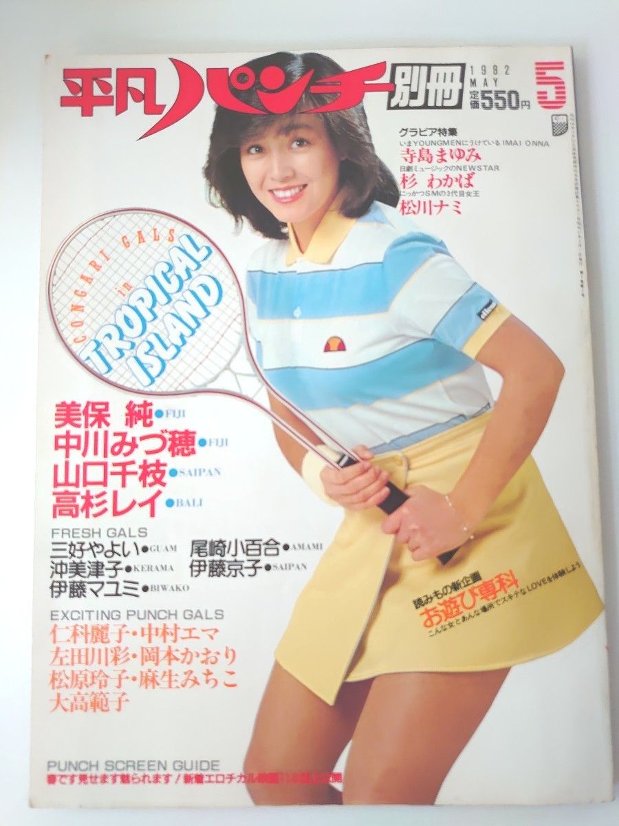 昭和レトロ1982年平凡パンチ別冊/ジャンボピンナップ付き/山口千枝/北原理絵/美保純/仁科麗子/松川ナミ/中村エマ/高杉レイなど