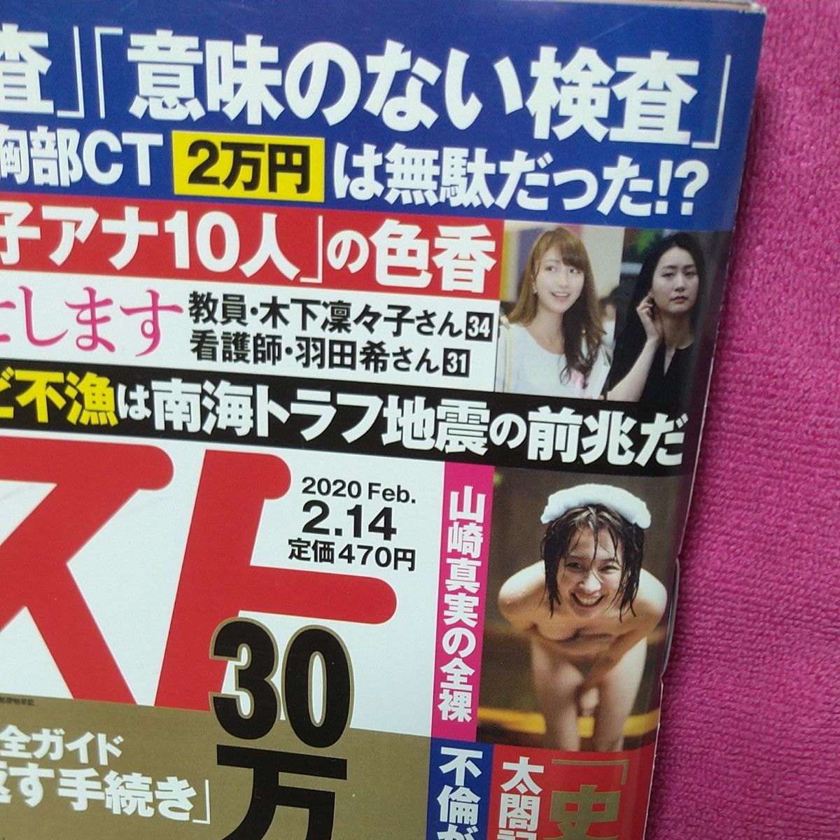 週刊ポスト ２０２０年２月１４日号 　都丸紗也華、山崎真実