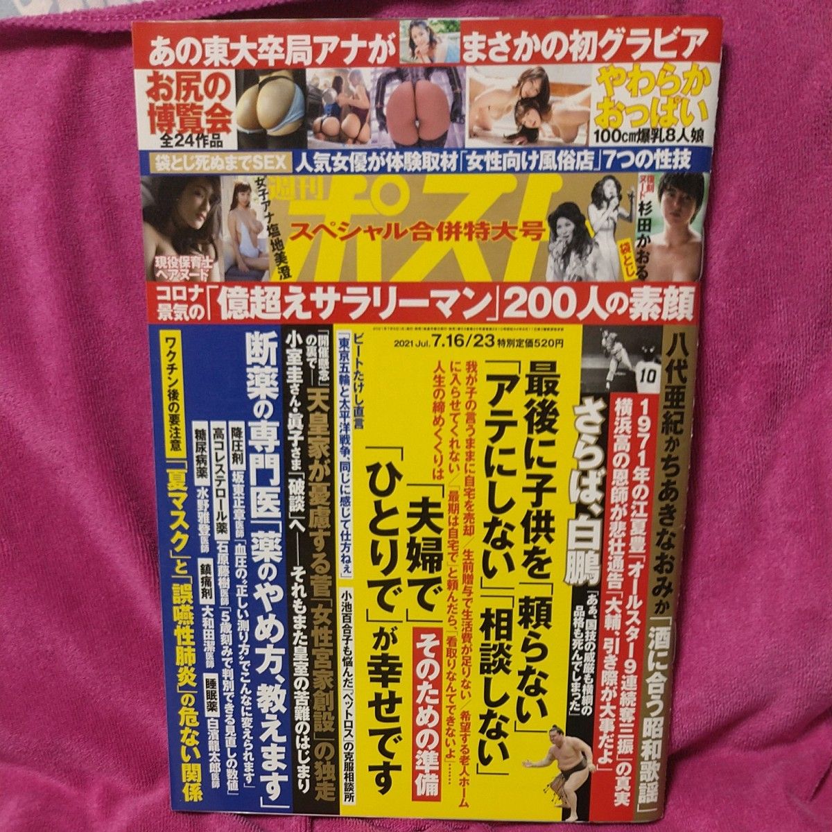 週刊ポスト 2021年7月23日号　小鳩 麦、諸國沙代子