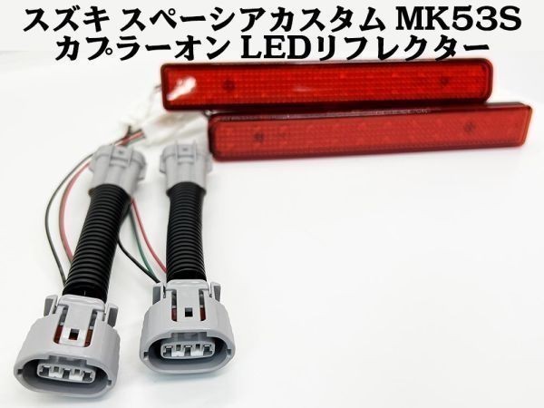 YO-530-A 【スペーシアカスタム MK53S カプラーオン LED リフレクター】 反射板 アクセサリー カスタム テールランプ リア_画像2