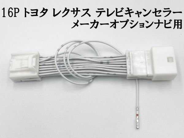 【16P トヨタ テレビ キャンセラー メーカーオプション/標準ナビ】 送料込 ■日本製■ クラウン GRS210・211・214 AWS210