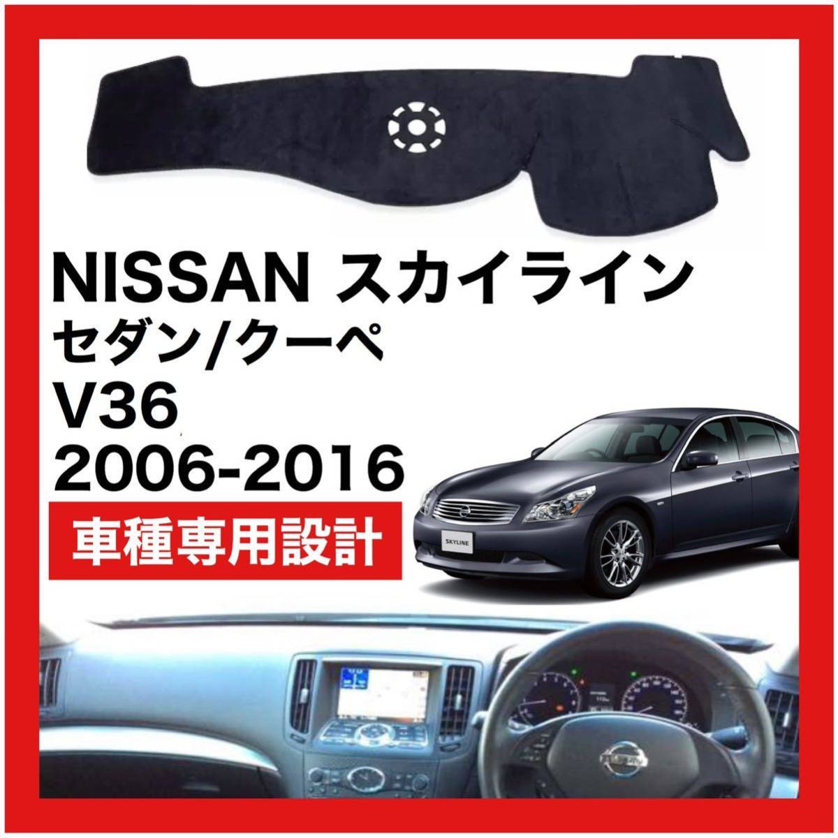 【新品】数量限定大セール！国内最安値 NISSAN スカイライン V36 ダッシュボード マット カバー 2006年 ～ 2016年_画像1