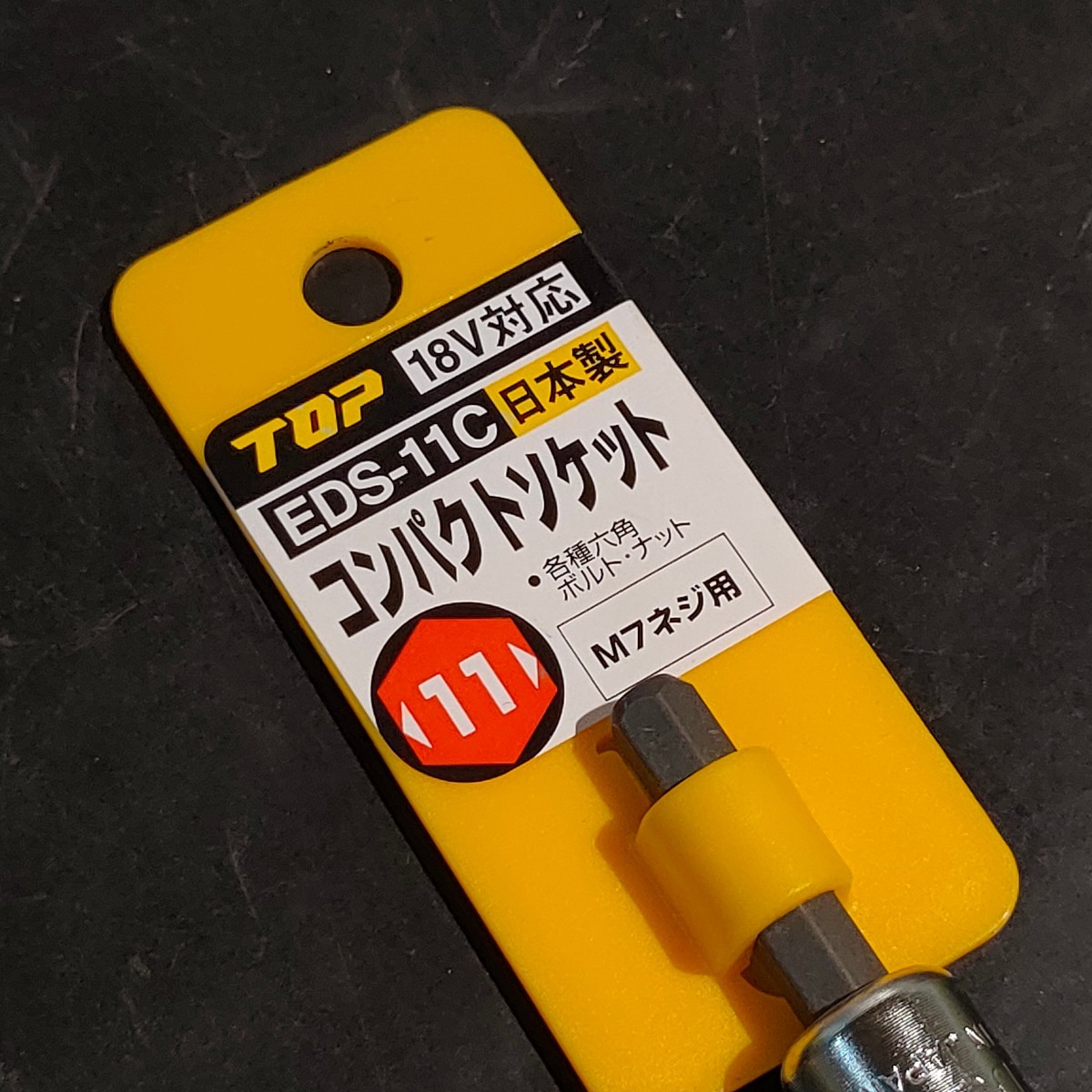 未使用品 トップ工業 TOP 六角軸 コンパクトソケット 6角 11mm M7ネジ用 EDS-11C_画像2