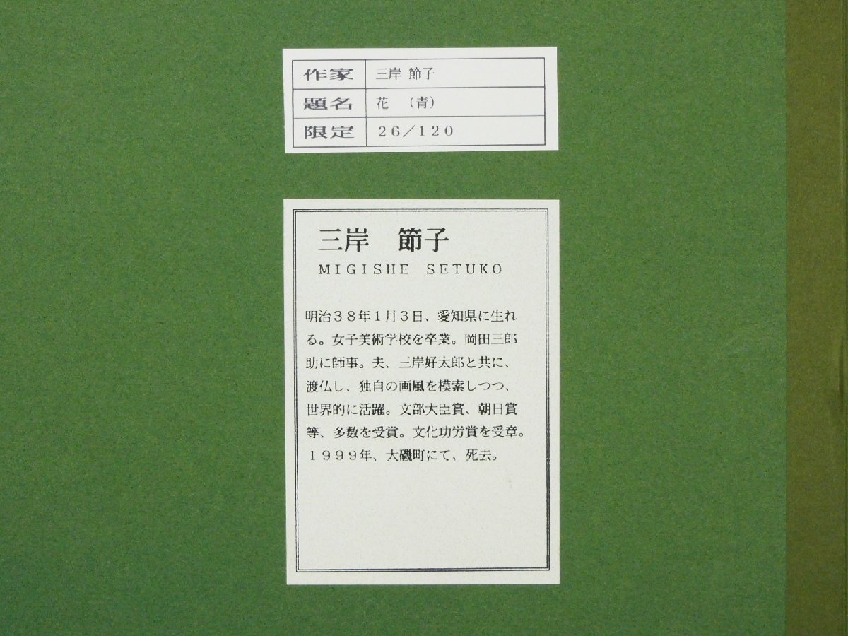 三岸節子 花(青)リトグラフ 額装 販売時シール 大判 専用箱 三岸好太郎 文化功労者 s23070207_画像9