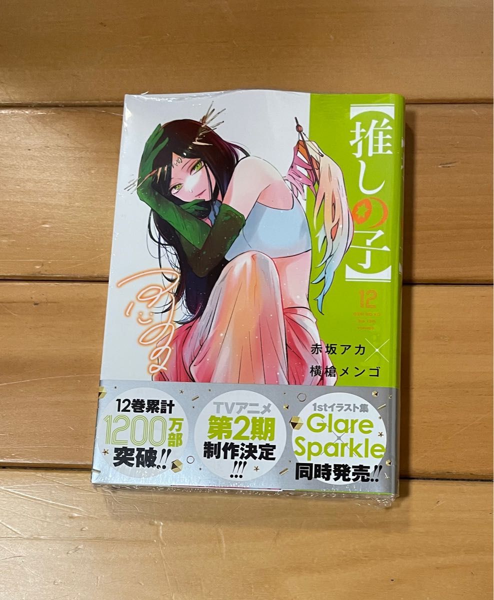 新品】推しの子 全巻 シュリンク付き クリアカバー付き 1-12巻|PayPay