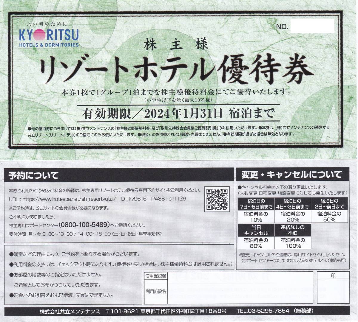 最新【送料込み1180円】共立メンテナンス株主優待リゾートホテル