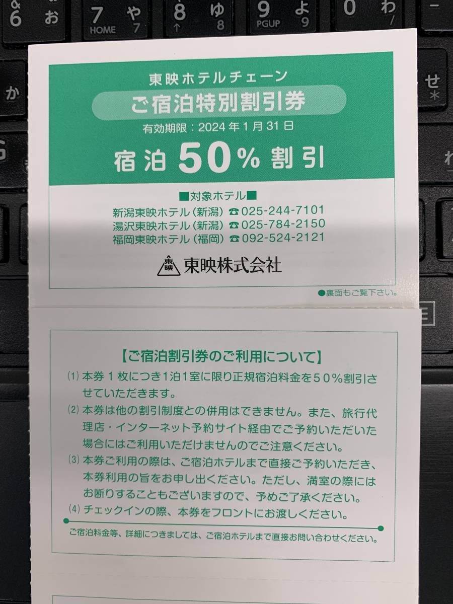 最新【送料込み１００円】東映ホテル　株主優待券　新潟・湯沢・福岡　（５０％割引券）　2024.1.31迄_画像1