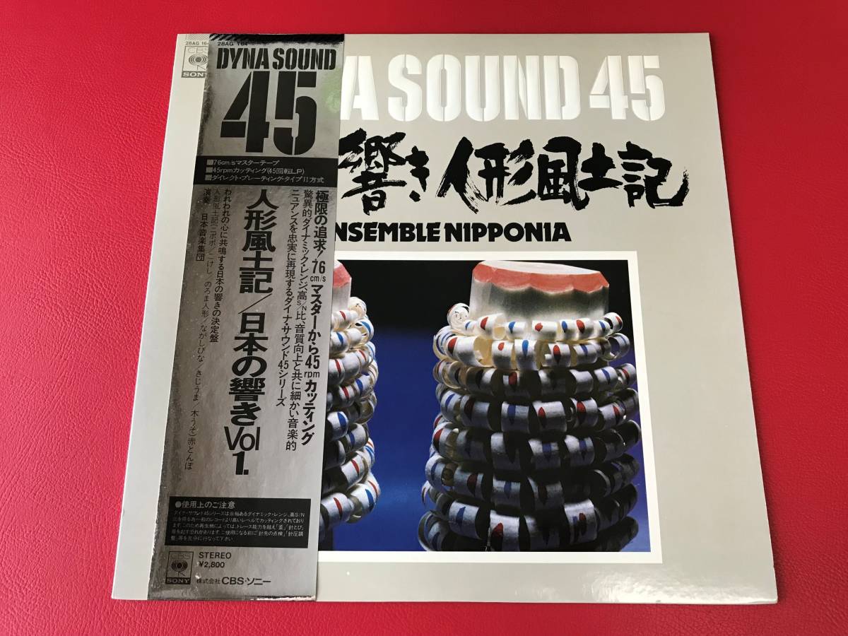 ◆人形風土記/日本の響き Vol.1/日本音楽集団/45回転 /帯付/LP 28AG164の画像1