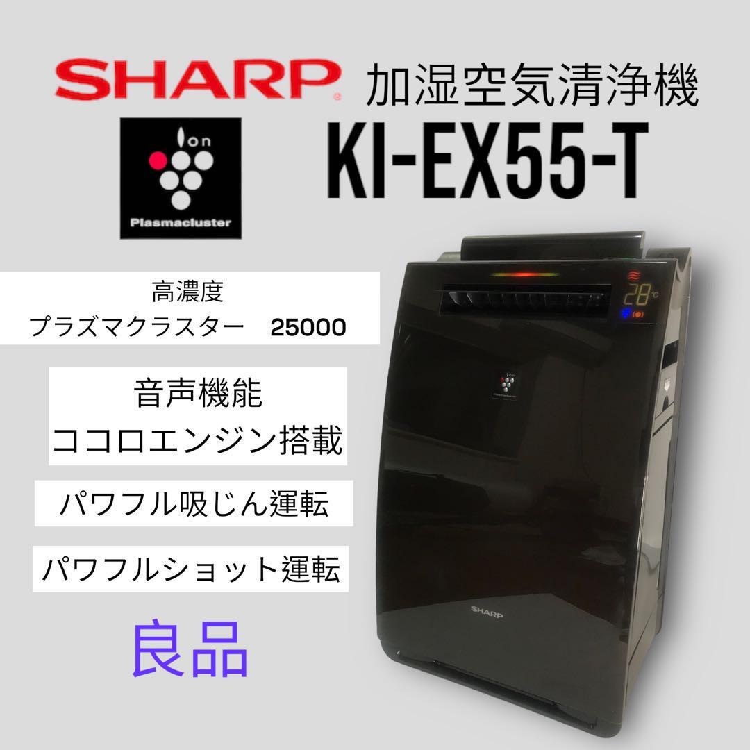 SHARP KI-EX55-T加湿空気清浄機