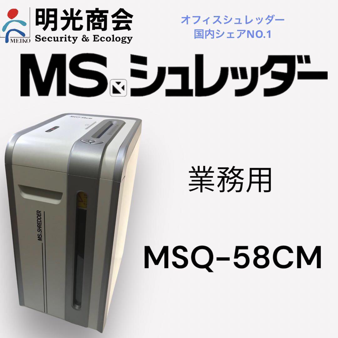ヤフオク! - シュレッダー 業務用 明光商会 MS MSQ-58CM