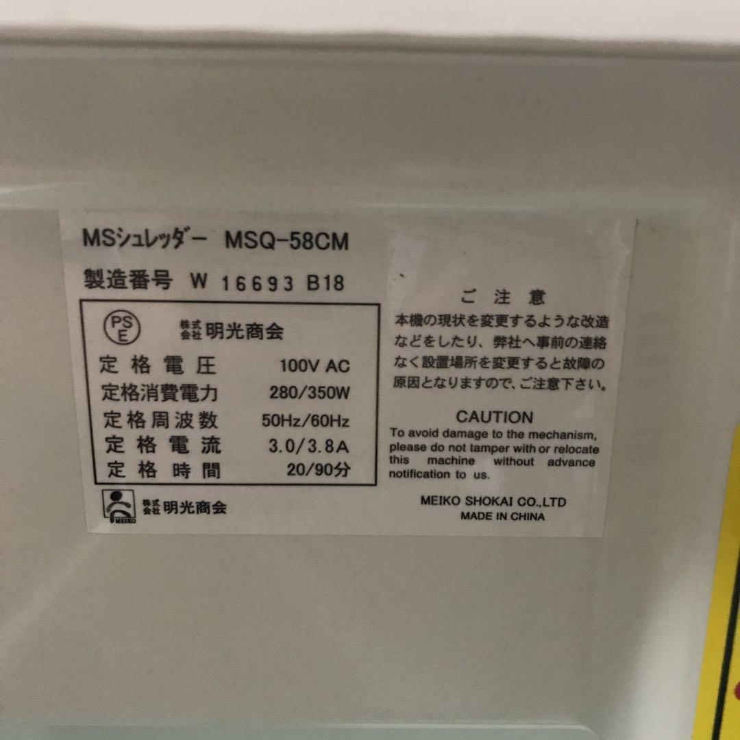 シュレッダー 業務用 明光商会 MS MSQ-58CM