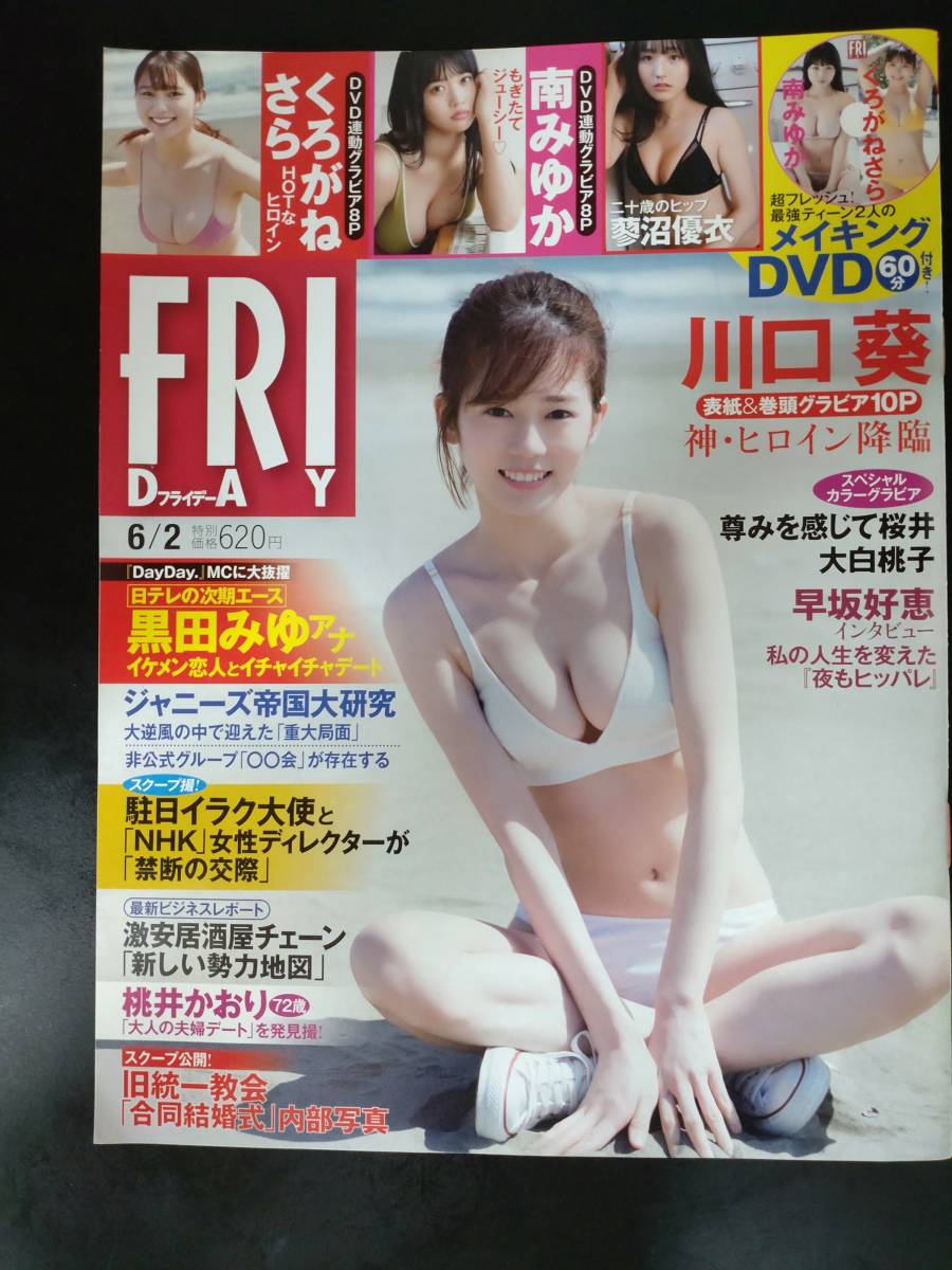 FRIDAY フライデー 2023年 6/2号 くろがねさら・南みゆかDVD 川口葵