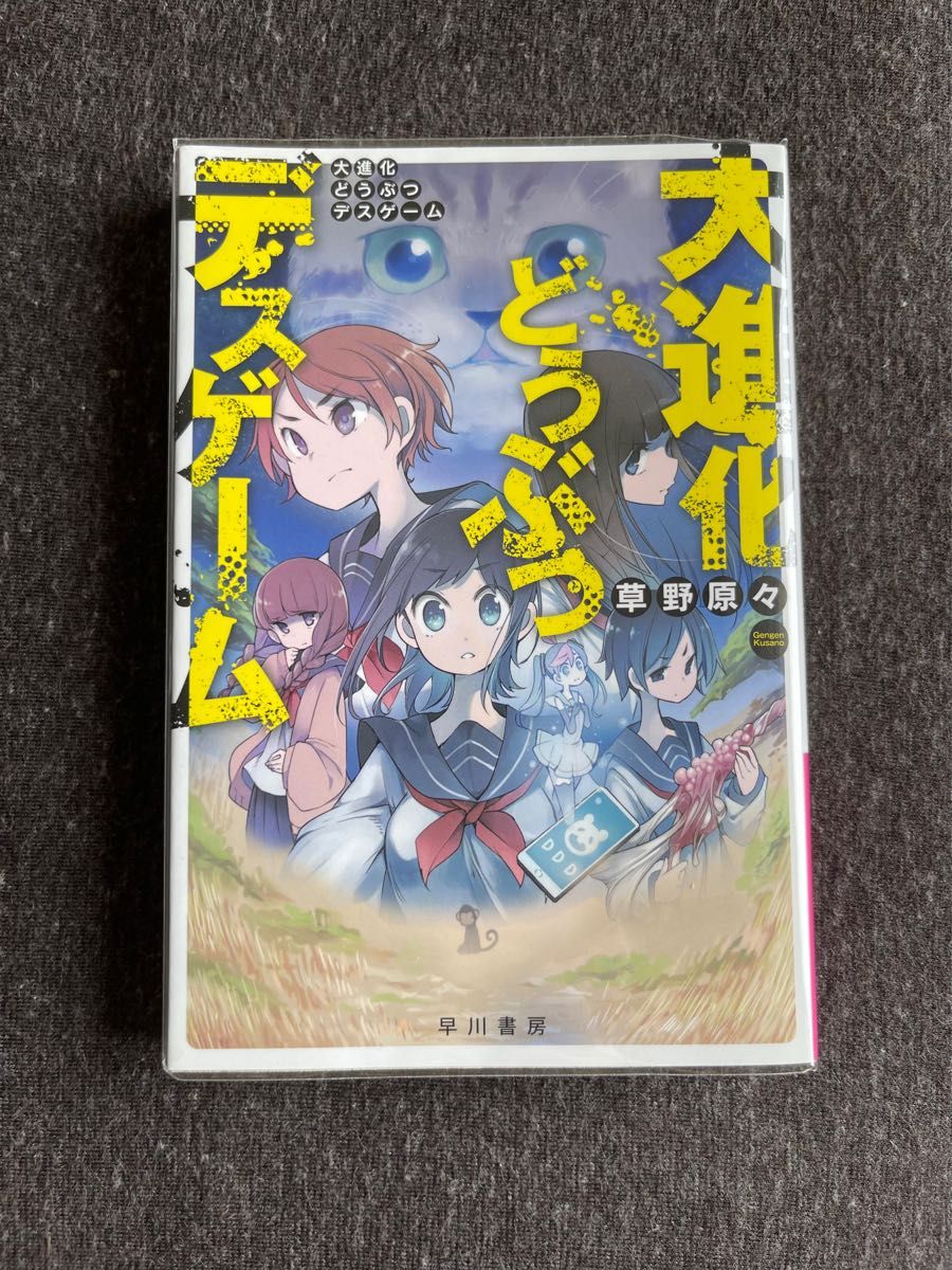 大進化どうぶつデスゲーム （ハヤカワ文庫　ＪＡ　１３７１） 草野原々／著