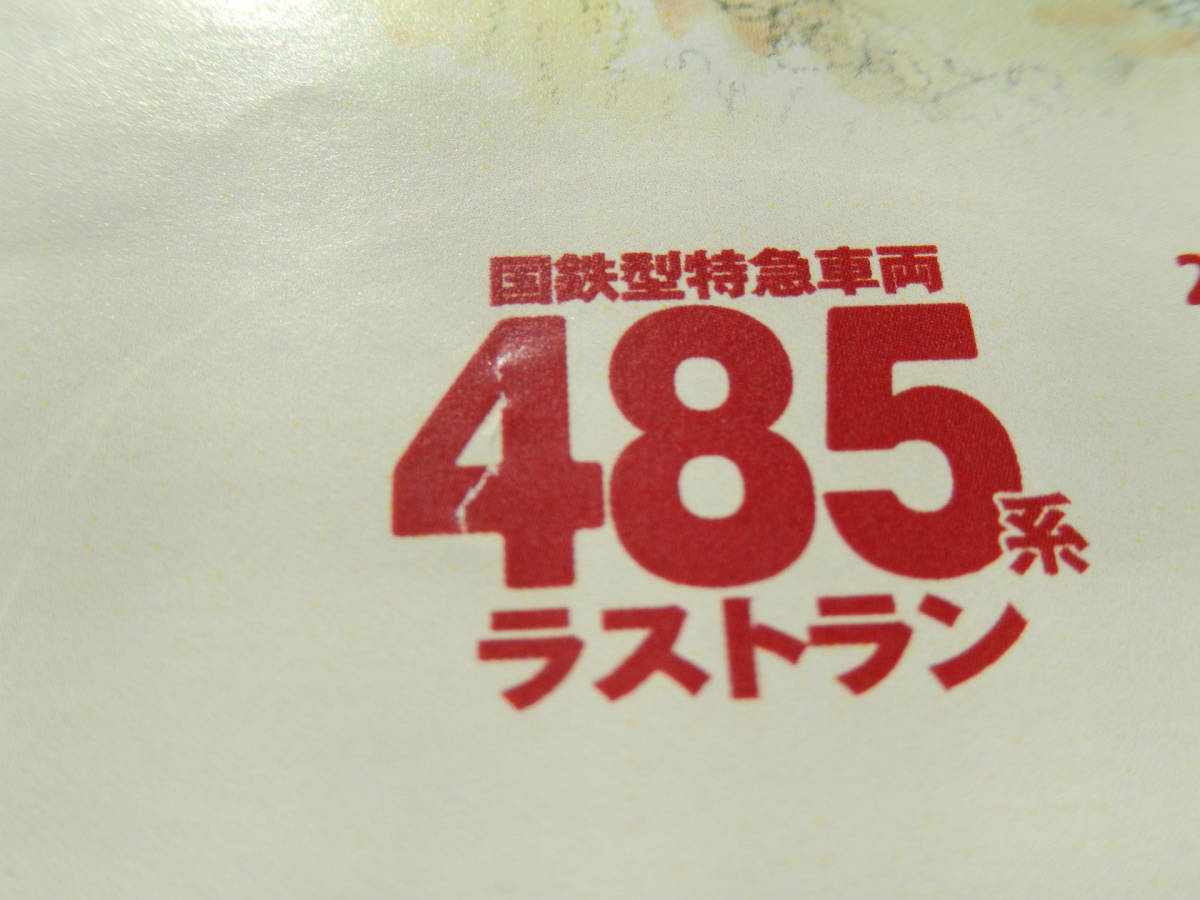 485系 ラストラン 乗車記念 弁当　《 駅弁 掛け紙 特急 ひばり号 2016年6月18日 仙台駅発 》☆★☆★☆★ 鉄道 グッズ 掛紙 車両 国鉄_画像7