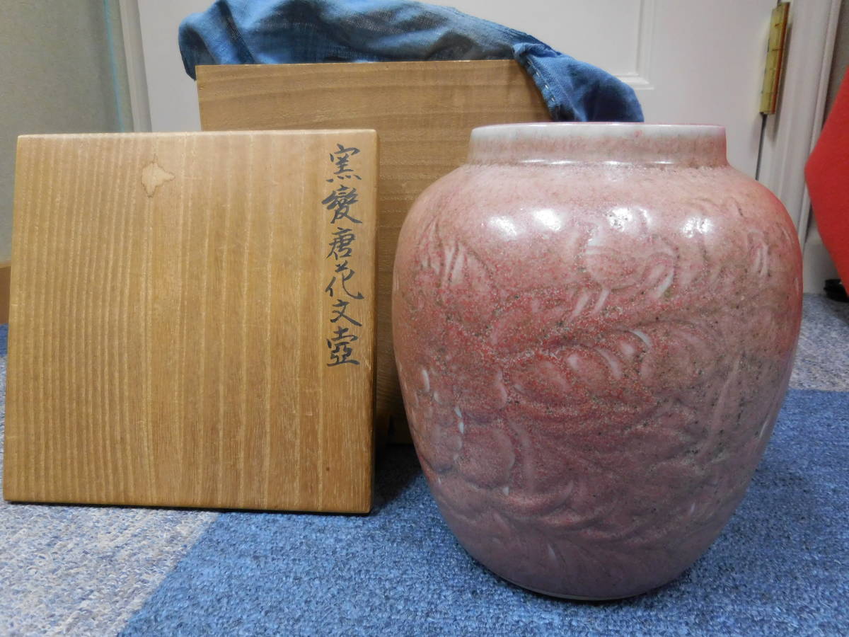 板谷波山 窯變唐花文壺 共箱 模写-