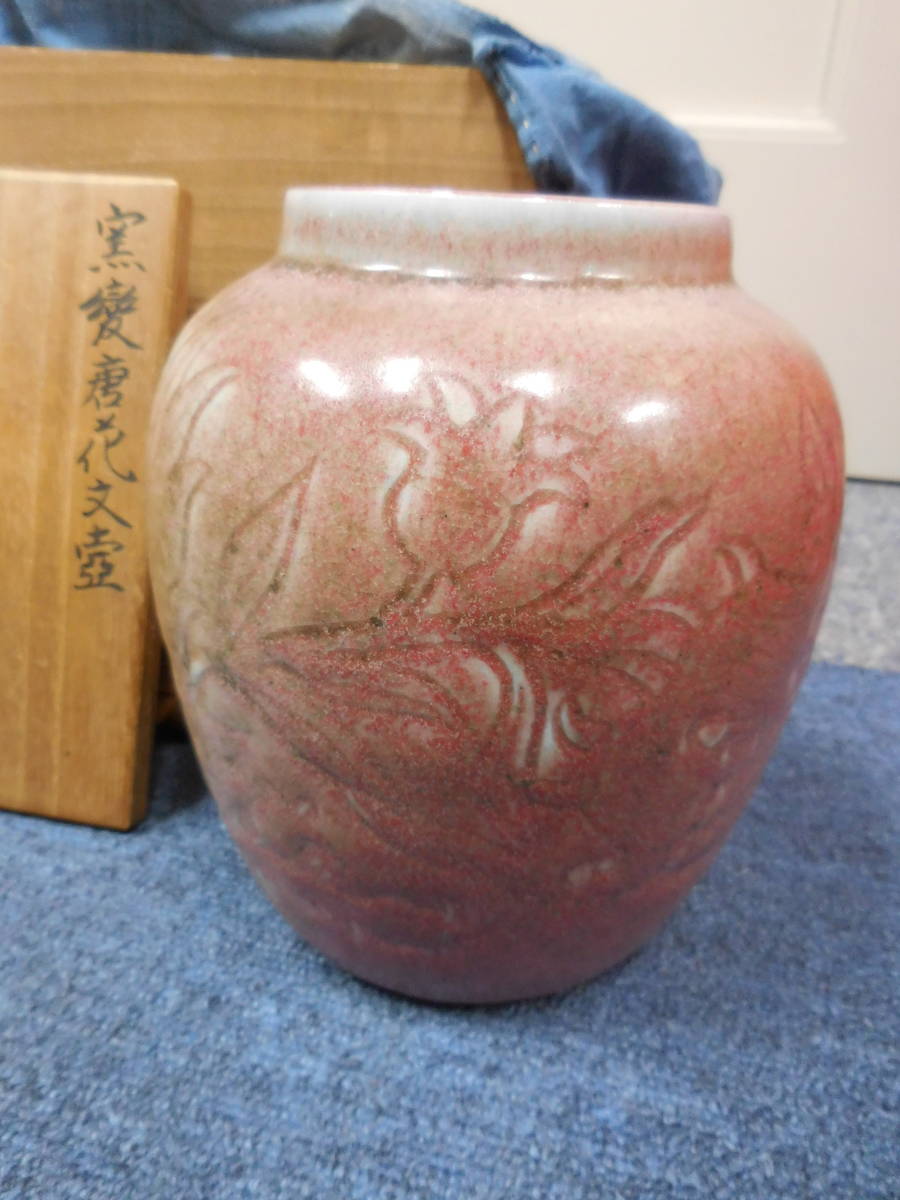 板谷波山 窯變唐花文壺 共箱 模写-