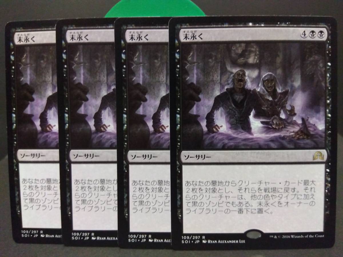 即決　末永く　４枚セット　MTG　黒　レア　マジックザギャザリング　まとめて取引歓迎です_画像1