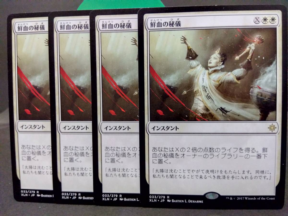 即決　鮮血の秘儀　４枚セット　MTG　白　レア　マジックザギャザリング　まとめて取引歓迎です_画像1