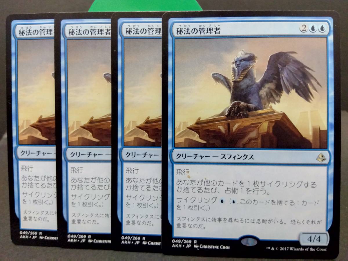 即決　秘法の管理者　４枚セット　MTG　　青　レア　マジックザギャザリング　まとめて取引歓迎です_画像1