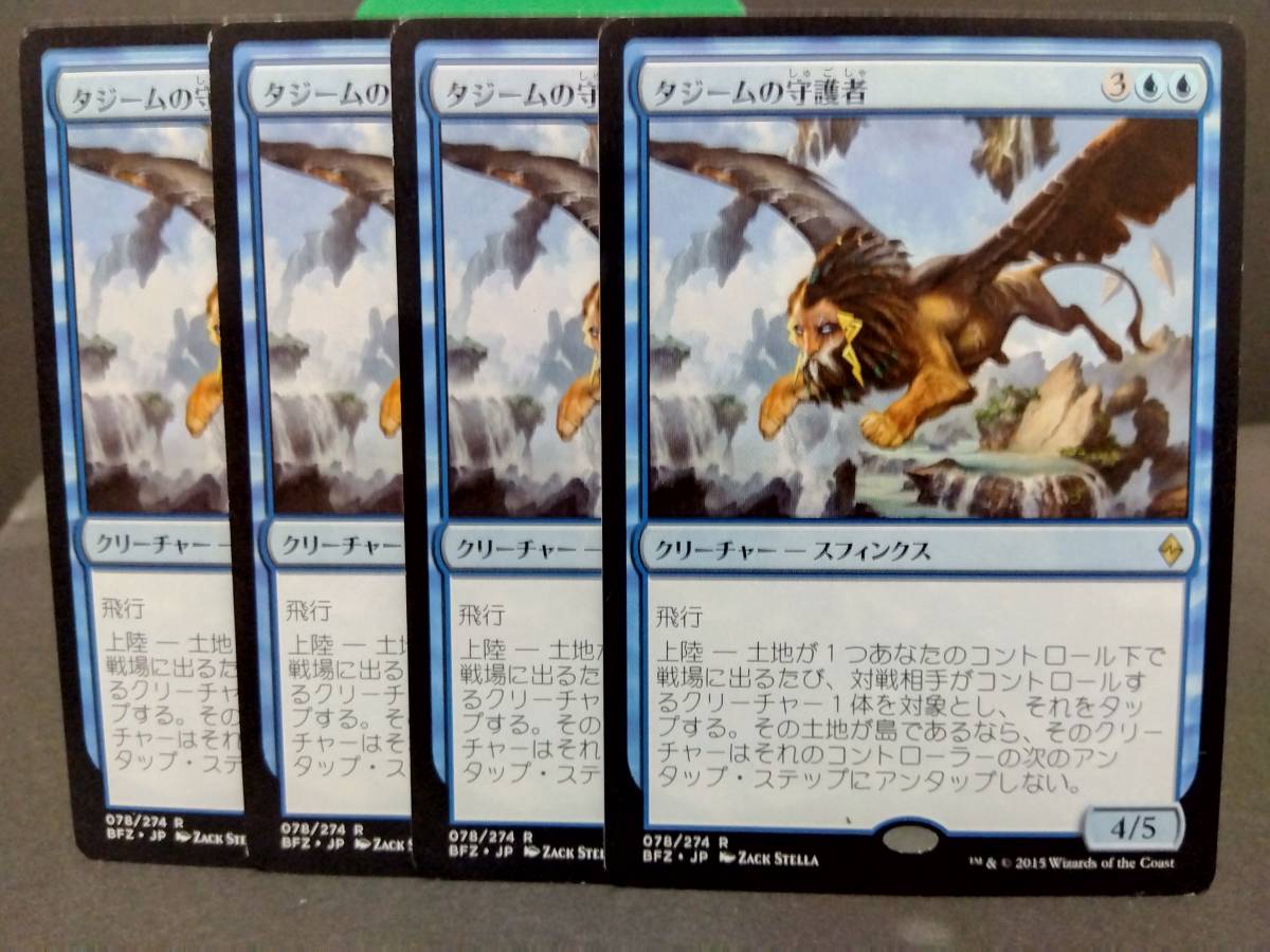 即決　タジームの守護者　４枚セット　MTG　　青　レア　マジックザギャザリング　まとめて取引歓迎です_画像1