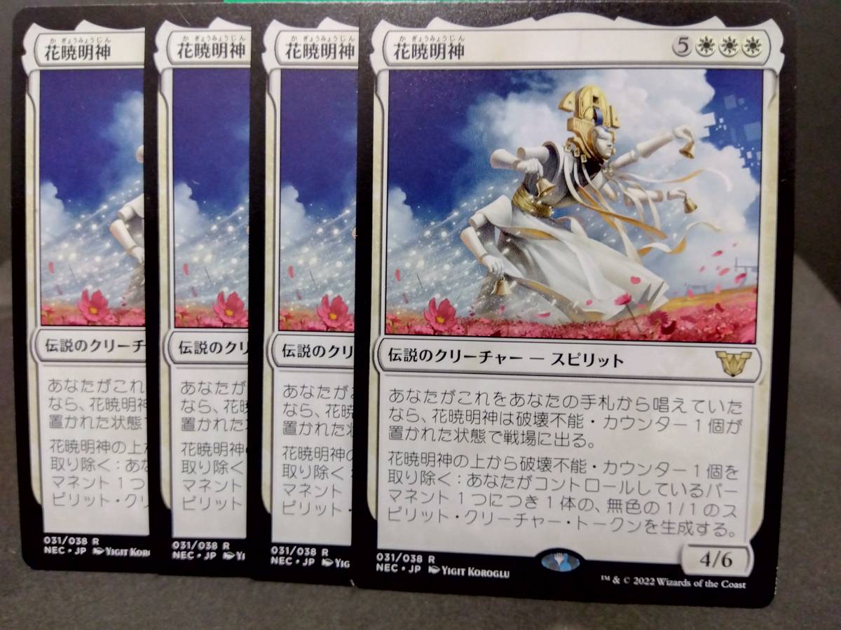 即決　 花暁明神　４枚セット　MTG　白　レア　マジックザギャザリング　まとめて取引歓迎です_画像1