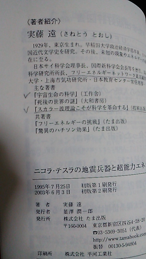 二コラ・テスラの地震兵器と超能力エネルギー　実藤遠（さねとうとおし）／著_画像8