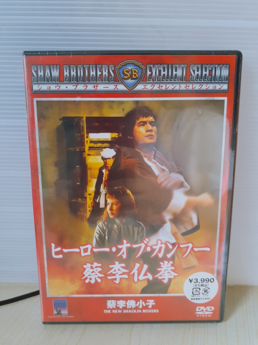 格安saleスタート】 ヒーロー・オブ・カンフー DVD 廃盤 Z22-3/【新品