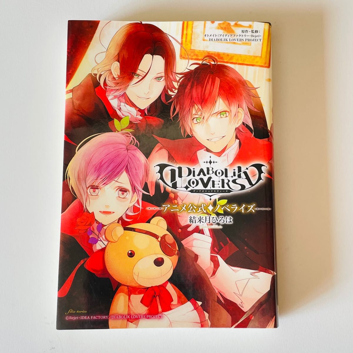 DIABOLIK LOVERS アニメ公式ノベライズ 小説 ディアボリック DIABOLIK LOVERS アニメ公式ノベライズ 小説 ディアボリック
