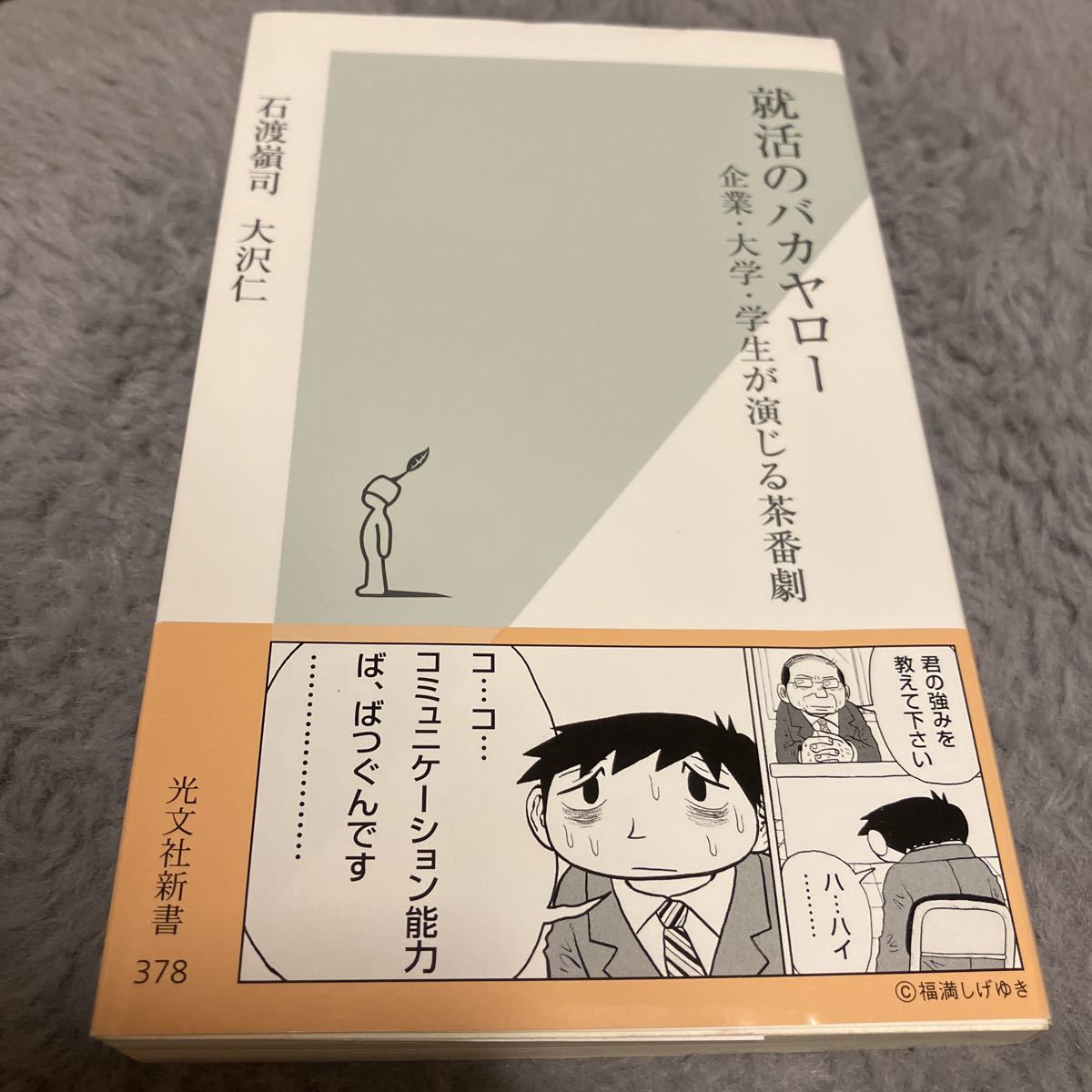 就活のバカヤロー　企業・大学・学生が演じる茶番劇 （光文社新書　３７８） 石渡嶺司／著　大沢仁／著_画像1